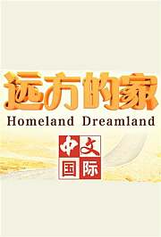 远方的家2017
