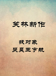 找对象-吴昊王宇航