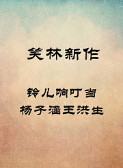 铃儿响叮当-杨子涵王洪生