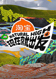 现在就出发第4季