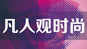 凡人观时尚