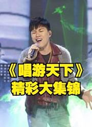 《唱游天下》全新明星音乐游学真人秀综艺节目精彩大集锦