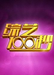 综艺100秒