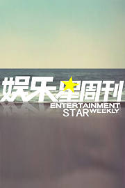 娱乐星周刊
