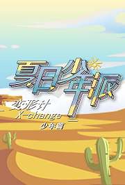 变形计第十九季少年篇