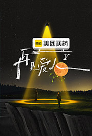 再见爱人第5季