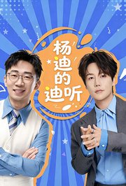 杨迪的迪听