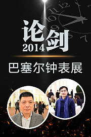 论剑——2014巴塞尔钟表展