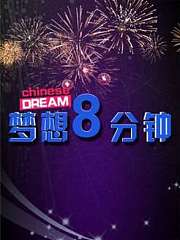 梦想八分钟