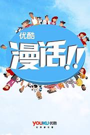 漫话