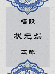 秦腔唱段-状元媒-王萍