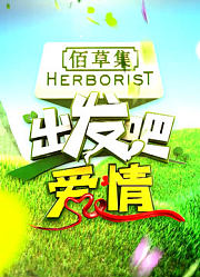 《出发吧爱情》精彩片段