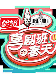 《喜剧班的春天》精彩片段