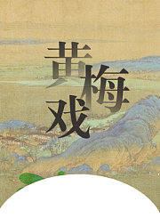 黄梅戏-天仙配