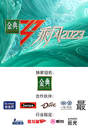 乘风2023
