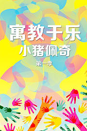 寓教于乐小猪佩奇第1季