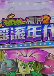 秀色解说植物大战僵尸2高清版