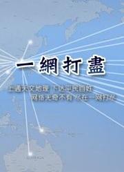 一网打尽