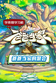 爸爸当家·慢享季
