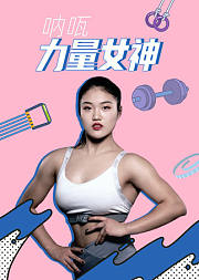 呐咓力量女神