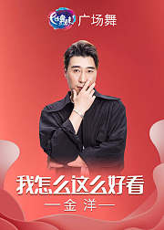 金洋广场舞我怎么这么好看简单时尚潮舞