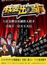 《我要出唱片》精彩片段