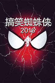 搞笑蜘蛛侠