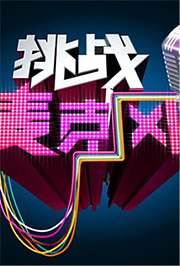 挑战麦克风第2季