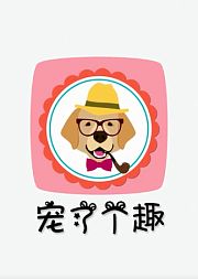 宠了个趣