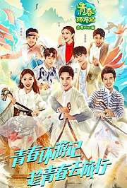 青春环游记会员Plus版