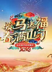 2026山东春晚