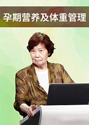 著名产科专家：孕期营养指导与体重管理技巧