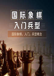 国际象棋基础入门兵型