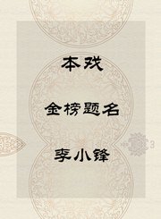 秦腔本戏-金榜题名-李小锋