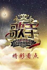 歌手精彩看点