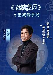 迷妹专访