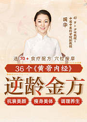36个《黄帝内经》逆龄金方