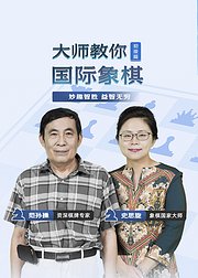 资深棋牌专家象棋国家大师教你零基础学象棋