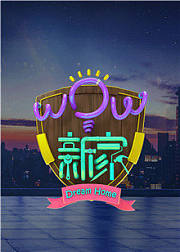 WOW新家