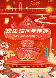 欢乐湾区年夜饭
