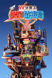 火星情报局第6季