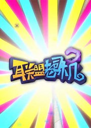 特玩网联盟老司机
