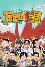万里挑一的局