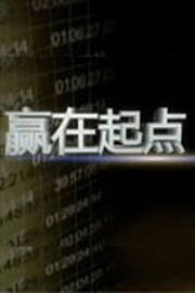 赢在起点