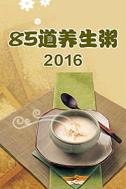 85道养生粥