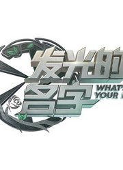 发光的名字