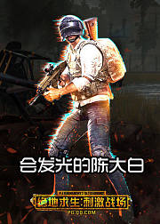 刺激战场会发光的陈大白