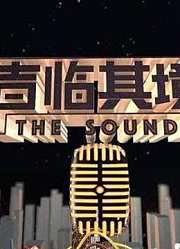 《声临其境》精彩片段