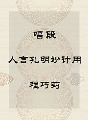 秦腔唱段-人言孔明妙计用-程巧莉