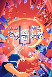 2022知乎答案奇遇夜